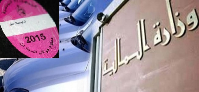 وزارة المالية تُحدد آجال خلاص معلوم الجولان